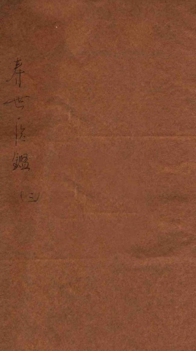寿世医鉴  下